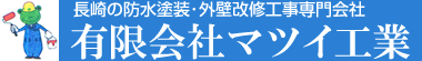 長崎の防水塗装専門会社　有限会社マツイ工業